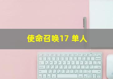 使命召唤17 单人